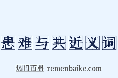 患难与共近义词是什么意思的图片